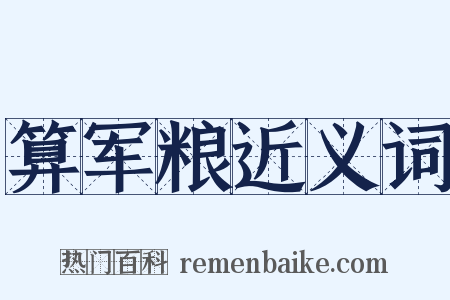算军粮近义词是什么意思的图片